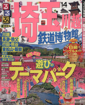 るるぶ 埼玉 川越 鉄道博物館('14) まるごと遊びのテーマパーク るるぶ情報版 関東4