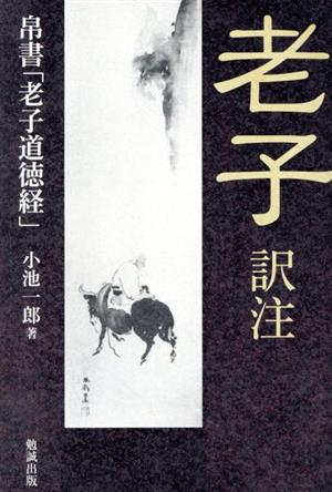 老子 訳注 帛書「老子道徳経」