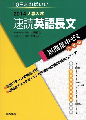 大学入試 速読英語長文(2014) 短期集中ゼミ 実戦編 10日あればいい