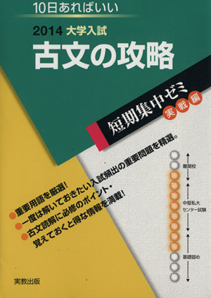 大学入試 古文の攻略(2014) 短期集中ゼミ 実戦編 10日あればいい