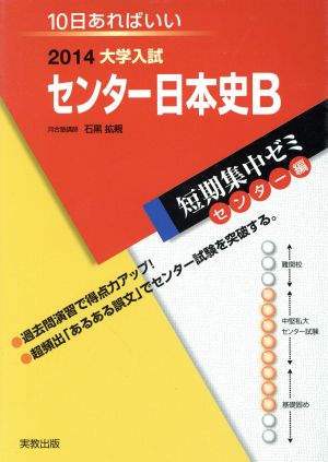 大学入試 センター日本史B(2014) 短期集中ゼミ センター編 10日あればいい