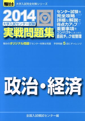 大学入試センター試験 実戦問題集 政治・経済(2014) 駿台大学入試完全対策シリーズ