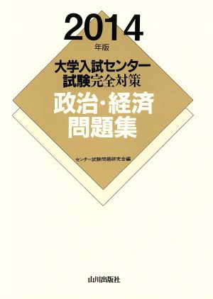 大学入試センター試験完全対策 政治・経済問題集(2014年版)