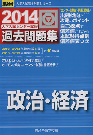 大学入試センター試験 過去問題集 政治・経済(2014) 駿台大学入試完全対策シリーズ