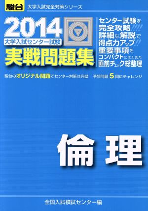 大学入試センター試験 実戦問題集 倫理(2014) 駿台大学入試完全対策シリーズ