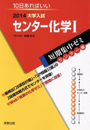 大学入試 センター化学Ⅰ(2014) 短期集中ゼミ センター編 10日あればいい