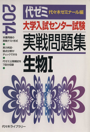 大学入試センター試験 実戦問題集 生物Ⅰ(2014)