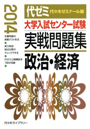 大学入試センター試験 実戦問題集 政治・経済(2014)