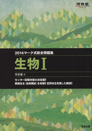 マーク式総合問題集 生物Ⅰ(2014) 河合塾SERIES