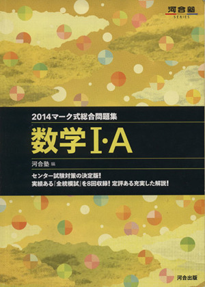 マーク式総合問題集 数学Ⅰ・A(2014) 河合塾SERIES