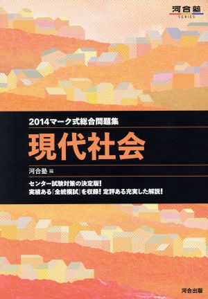 マーク式総合問題集 現代社会(2014) 河合塾SERIES