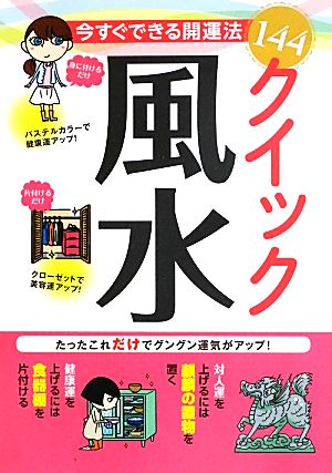 今すぐできる開運法144 クイック風水