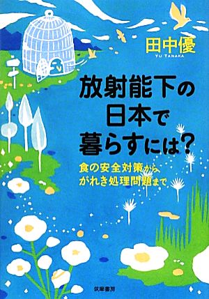 放射能下の日本で暮らすには？ 食の安全対策から、がれき処理問題まで