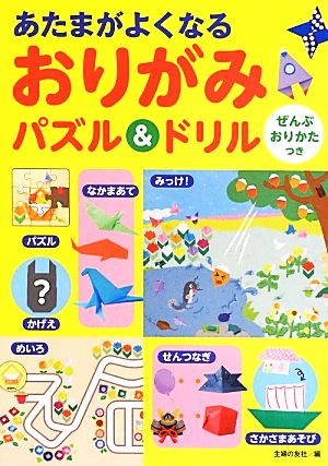 あたまがよくなるおりがみパズル&ドリル