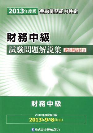 金融業務能力検定 財務中級試験問題解説集(2013年度版)