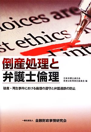 倒産処理と弁護士倫理 破産・再生事件における倫理の遵守と弁護過誤の防止