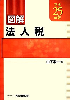 図解 法人税(平成25年版)