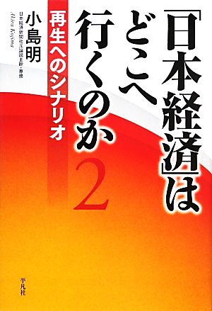 「日本経済」はどこへ行くのか(2)再生へのシナリオ