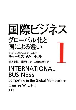 国際ビジネス(1)グローバル化と国による違い