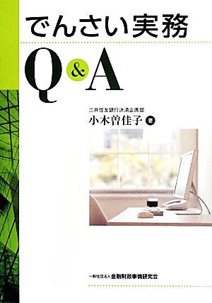 でんさい実務Q&A