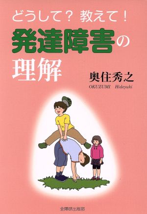 どうして？教えて！発達障害の理解