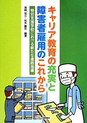 キャリア教育の充実と障害者雇用のこれから 特別支援学校における新たな進路指導