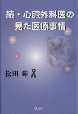 続・心臓外科医の見た医療事情