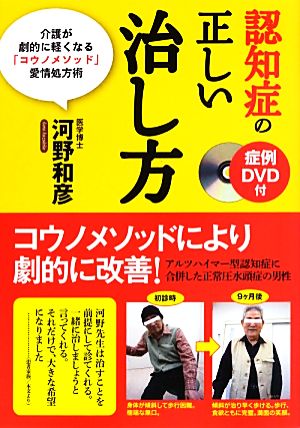 症例DVD付 認知症の正しい治し方 介護が劇的に軽くなる「コウノメソッド」愛情処方術