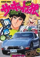 【廉価版】サーキットの狼 流石島レース、スタート編(4) バンブーC