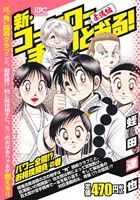 【廉価版】新・コータローまかりとおる！ パワー全開!?お相撲勝負の巻(6) 講談社プラチナC