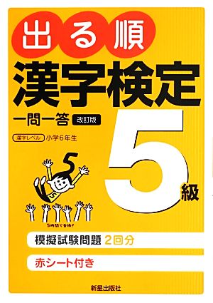 出る順漢字検定5級一問一答