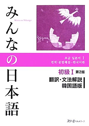 みんなの日本語 初級Ⅰ 翻訳・文法解説 韓国語版 第2版