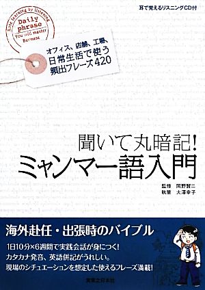 ミャンマー語入門聞いて丸暗記！