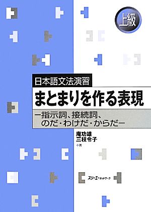 日本語文法演習 まとまりを作る表現 指示詞、接続詞、のだ・わけだ・からだ