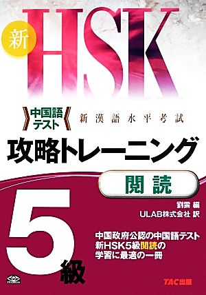 新HSK攻略トレーニング5級 閲読