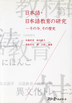 日本語・日本語教育の研究 その今、その歴史