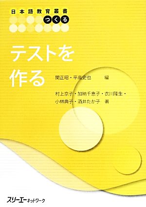 テストを作る日本語教育叢書「つくる」