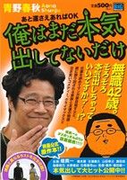 【廉価版】俺はまだ本気出してないだけ あと運さえあればOK(3) マイファーストビッグスペシャル