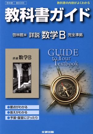 教科書ガイド 啓林館版 詳説 数学B 完全準拠