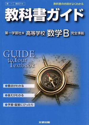 教科書ガイド 第一学習社版 高等学校 数学B 完全準拠