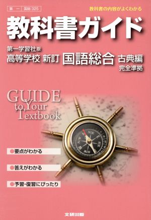 教科書ガイド 第一学習社版 高等学校 新訂 国語総合 古典編 完全準拠