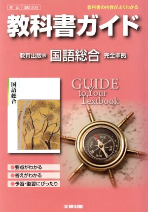 教科書ガイド 教育出版版 国語総合 完全準拠