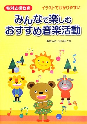 特別支援教育みんなで楽しむおすすめ音楽活動