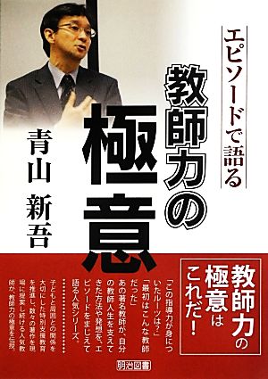 青山新吾 エピソードで語る教師力の極意