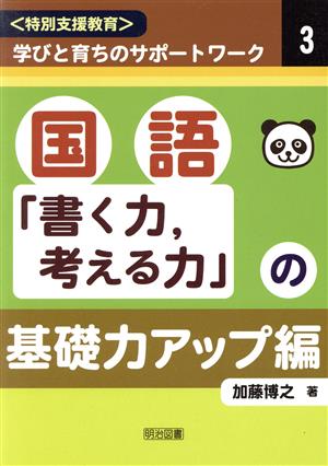 国語「書く力、考える力」の基礎力アップ編 ＜特別支援教育＞学びと育ちのサポートワーク3