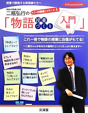 二瓶弘行の「物語授業づくり 入門編」(4) 「一日講座」シリーズ hito*yume book