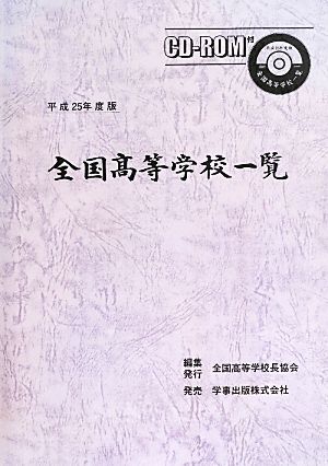 全国高等学校一覧(平成25年度版)