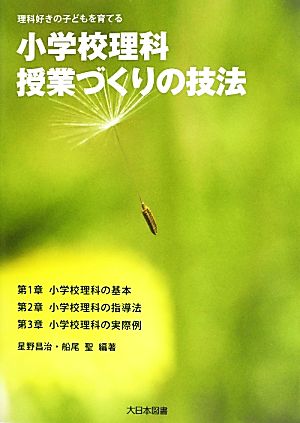 小学校理科・授業づくりの技法 理科好きの子どもを育てる