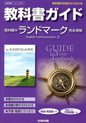 教科書ガイド 啓林館版 ランドマーク 完全準拠 English Communication Ⅰ