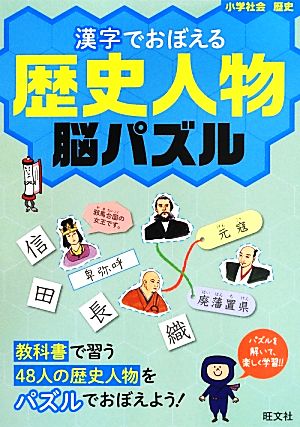 漢字でおぼえる歴史人物脳パズル 小学社会 歴史